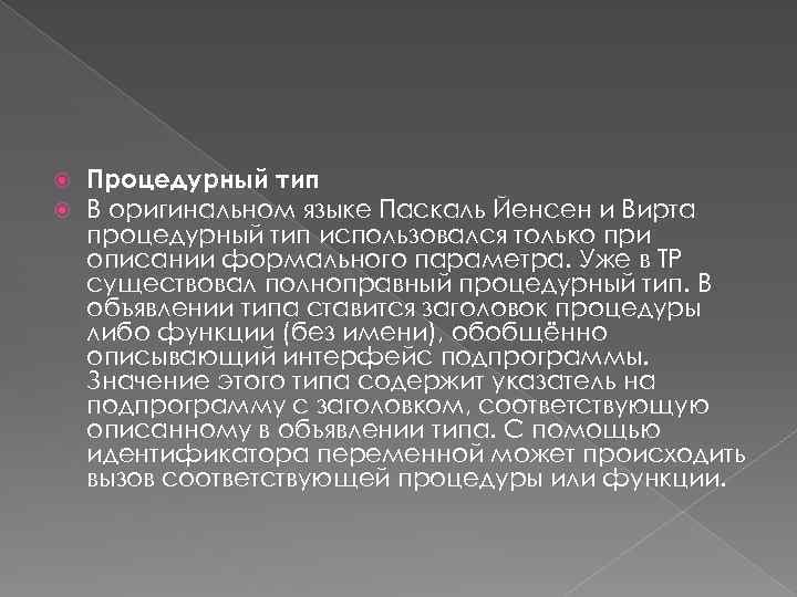  Процедурный тип В оригинальном языке Паскаль Йенсен и Вирта процедурный тип использовался только