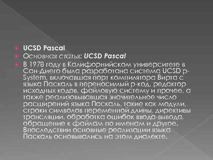  UCSD Pascal Основная статья: UCSD Pascal В 1978 году в Калифорнийском университете в