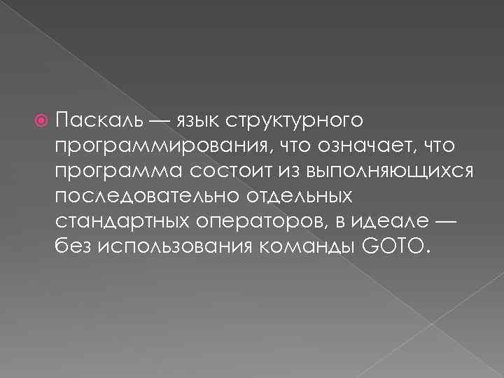  Паскаль — язык структурного программирования, что означает, что программа состоит из выполняющихся последовательно