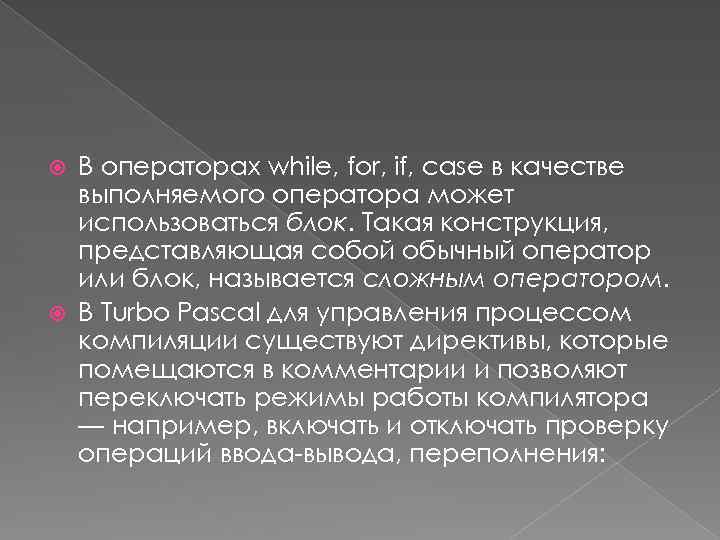 В операторах while, for, if, case в качестве выполняемого оператора может использоваться блок. Такая