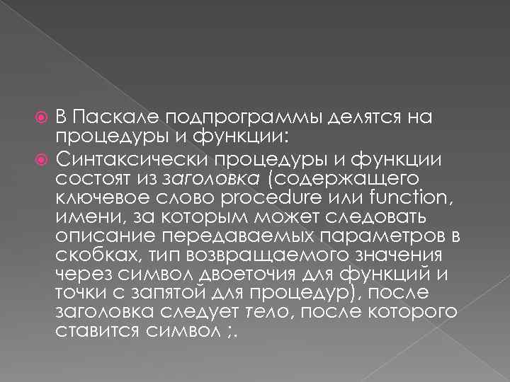 В Паскале подпрограммы делятся на процедуры и функции: Синтаксически процедуры и функции состоят из