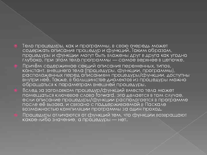  Тело процедуры, как и программы, в свою очередь может содержать описания процедур и