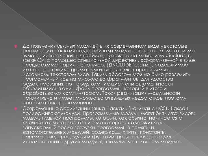  До появления связных модулей в их современном виде некоторые реализации Паскаля поддерживали модульность