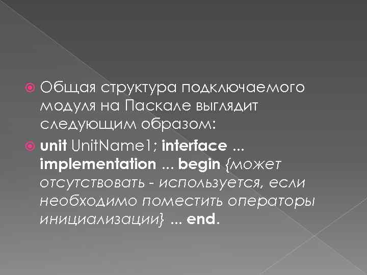 Общая структура подключаемого модуля на Паскале выглядит следующим образом: unit Unit. Name 1; interface.