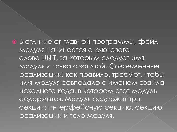  В отличие от главной программы, файл модуля начинается с ключевого слова UNIT, за