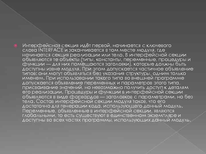  Интерфейсная секция идёт первой, начинается с ключевого слова INTERFACE и заканчивается в том