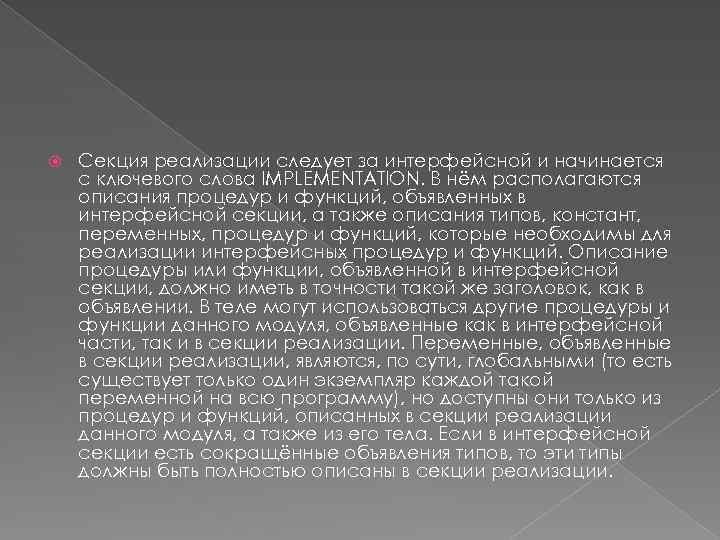  Секция реализации следует за интерфейсной и начинается с ключевого слова IMPLEMENTATION. В нём