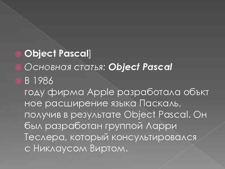 Object Pascal] Основная статья: Object Pascal В 1986 году фирма Apple разработала объкт ное