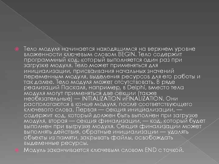 Тело модуля начинается находящимся на верхнем уровне вложенности ключевым словом BEGIN. Тело содержит программный