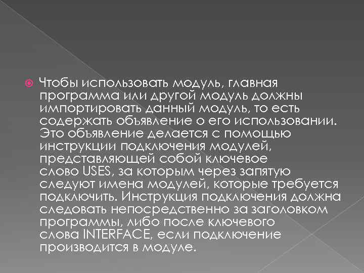  Чтобы использовать модуль, главная программа или другой модуль должны импортировать данный модуль, то