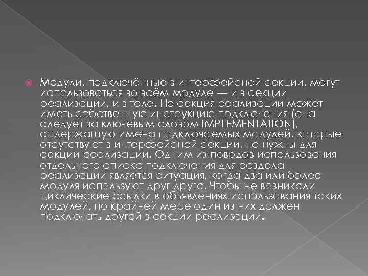  Модули, подключённые в интерфейсной секции, могут использоваться во всём модуле — и в