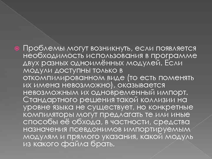  Проблемы могут возникнуть, если появляется необходимость использования в программе двух разных одноимённых модулей.