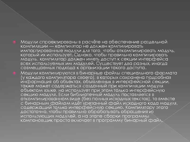  Модули спроектированы в расчёте на обеспечение раздельной компиляции — компилятор не должен компилировать