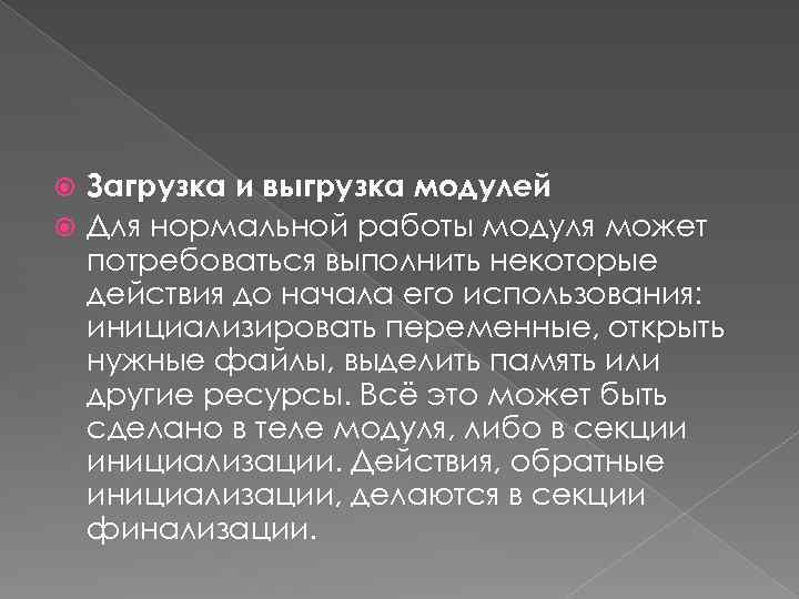 Загрузка и выгрузка модулей Для нормальной работы модуля может потребоваться выполнить некоторые действия до