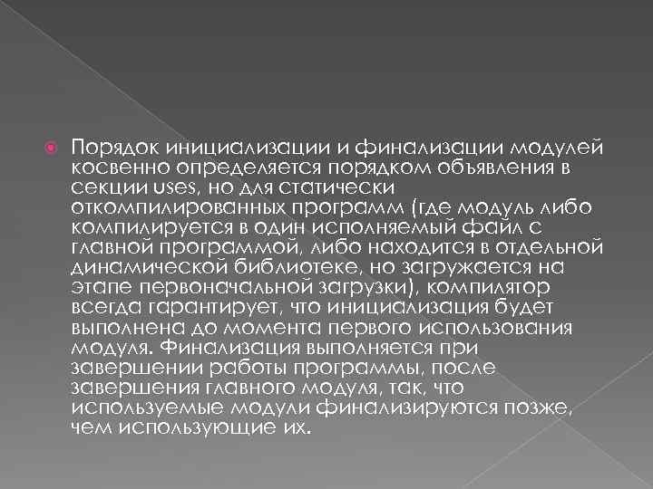  Порядок инициализации и финализации модулей косвенно определяется порядком объявления в секции uses, но