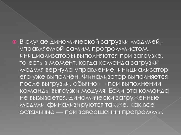  В случае динамической загрузки модулей, управляемой самим программистом, инициализаторы выполняются при загрузке, то