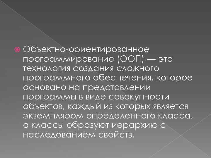  Объектно-ориентированное программирование (ООП) — это технология создания сложного программного обеспечения, которое основано на