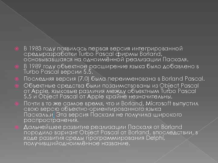  В 1983 году появилась первая версия интегрированной средыразработки Turbo Pascal фирмы Borland, основывавшаяся