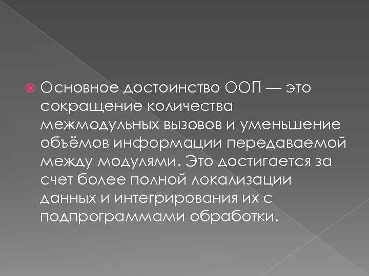  Основное достоинство ООП — это сокращение количества межмодульных вызовов и уменьшение объёмов информации