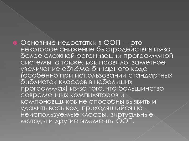  Основные недостатки в ООП — это некоторое снижение быстродействия из-за более сложной организации