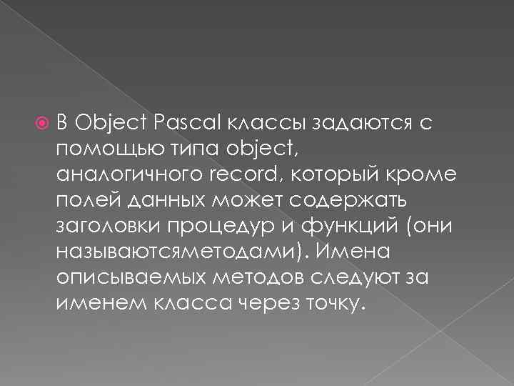  В Object Pascal классы задаются с помощью типа object, аналогичного record, который кроме