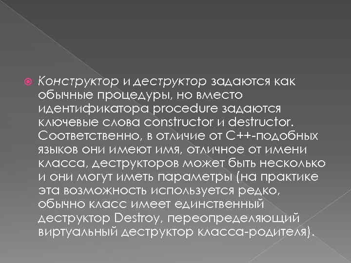  Конструктор и деструктор задаются как обычные процедуры, но вместо идентификатора procedure задаются ключевые