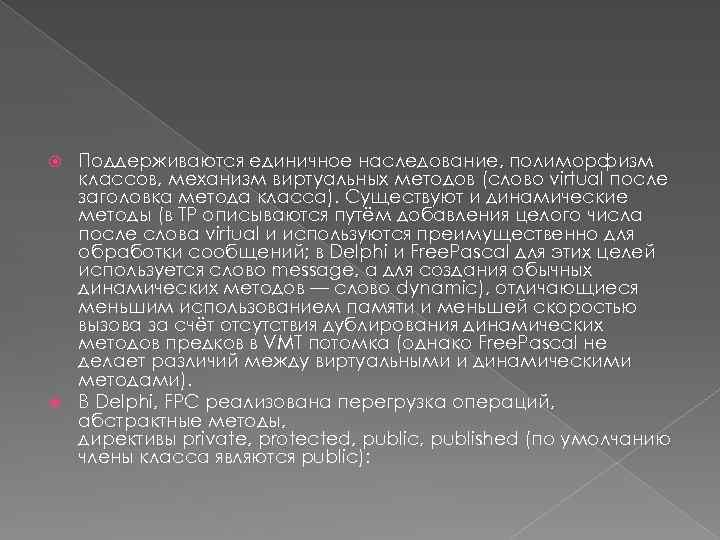 Поддерживаются единичное наследование, полиморфизм классов, механизм виртуальных методов (слово virtual после заголовка метода класса).