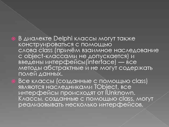 В диалекте Delphi классы могут также конструироваться с помощью слова class (причём взаимное наследование