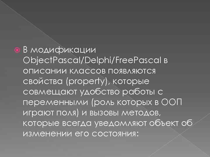  В модификации Object. Pascal/Delphi/Free. Pascal в описании классов появляются свойства (property), которые совмещают