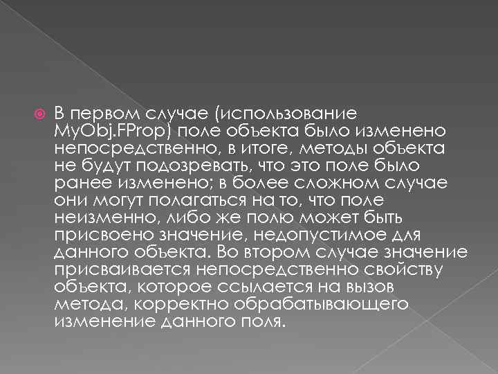  В первом случае (использование My. Obj. FProp) поле объекта было изменено непосредственно, в