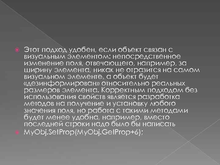 Этот подход удобен, если объект связан с визуальным элементом: непосредственное изменение поля, отвечающего, например,