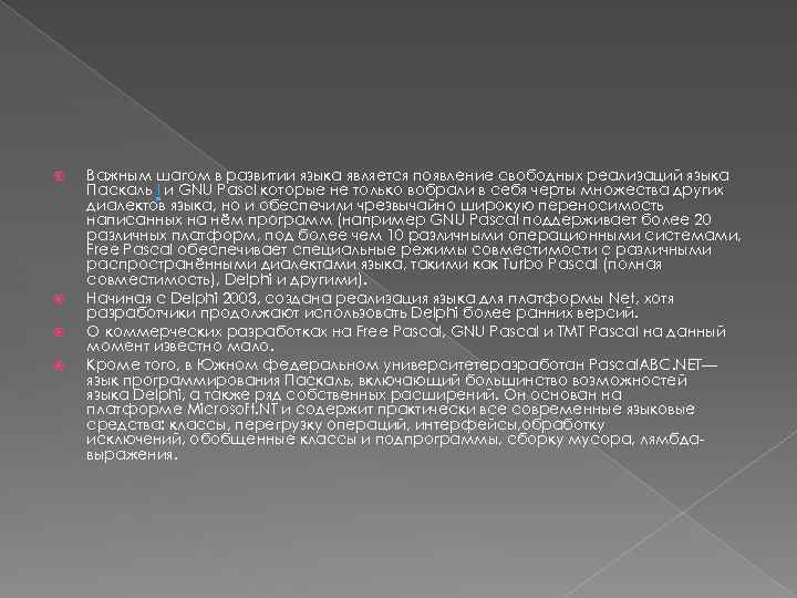  Важным шагом в развитии языка является появление свободных реализаций языка Паскаль l и