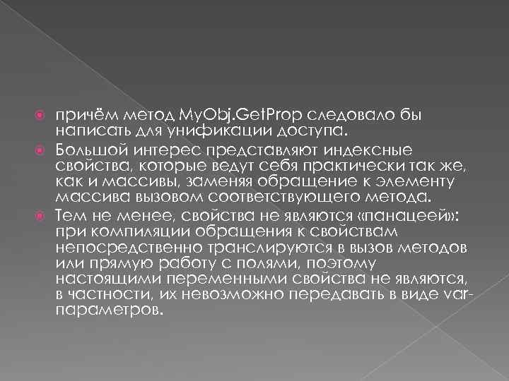 причём метод My. Obj. Get. Prop следовало бы написать для унификации доступа. Большой интерес