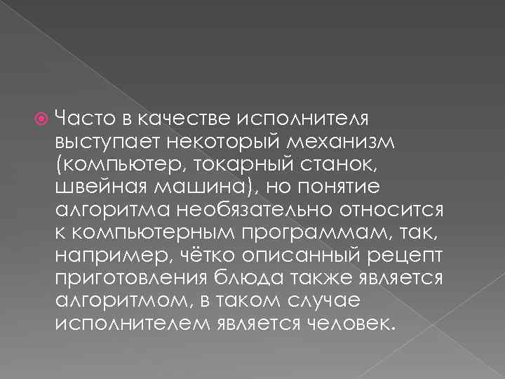  Часто в качестве исполнителя выступает некоторый механизм (компьютер, токарный станок, швейная машина), но