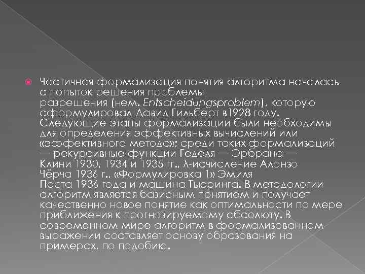  Частичная формализация понятия алгоритма началась с попыток решения проблемы разрешения (нем. Entscheidungsproblem), которую