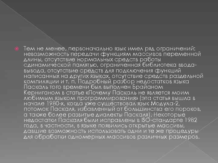  Тем не менее, первоначально язык имел ряд ограничений: невозможность передачи функциям массивов переменной