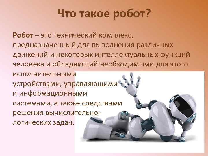 Что такое робот? Робот – это технический комплекс, предназначенный для выполнения различных движений и