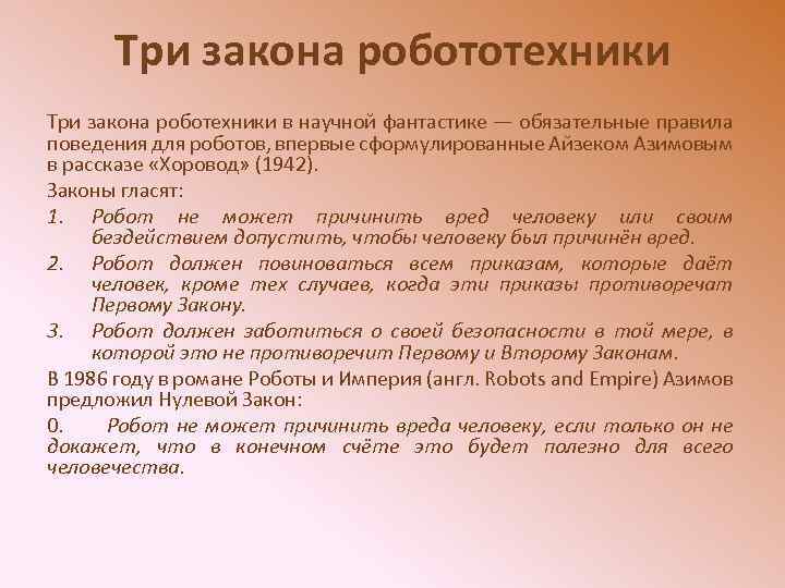 Три закона робототехники Три закона роботехники в научной фантастике — обязательные правила поведения для