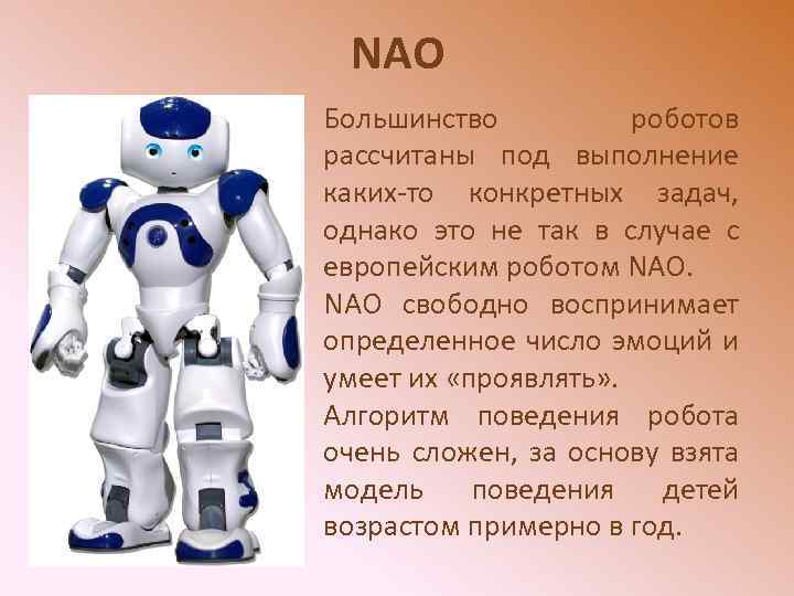 Клички роботов. Информация о роботах. Робот nao. Три поколения роботов. Имена роботов.