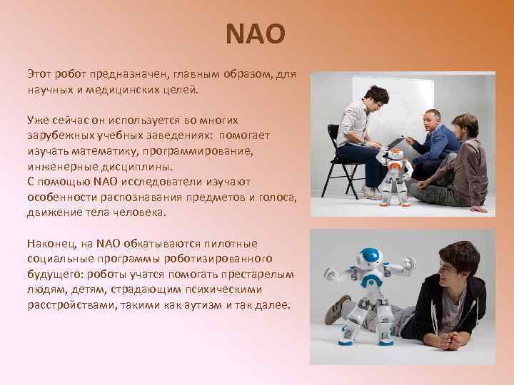 NAO Этот робот предназначен, главным образом, для научных и медицинских целей. Уже сейчас он