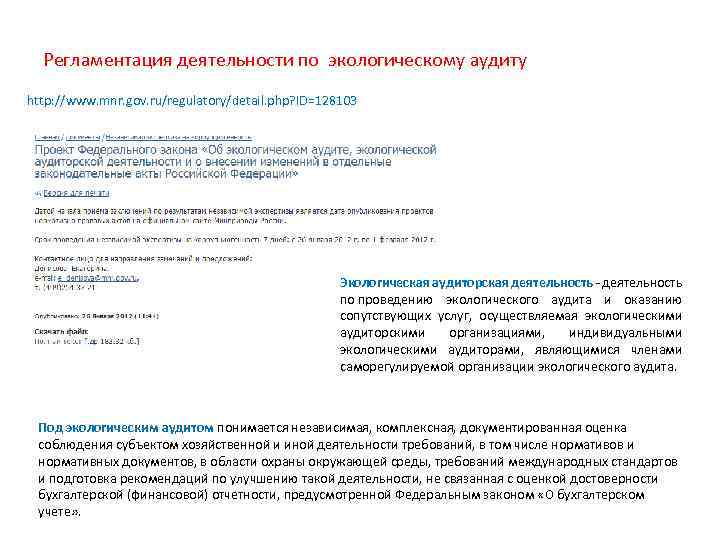 Проект закона об экологическом аудите