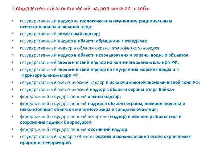 2 государственный экологический надзор. Государственный экологический надзор. Государственный экологический надзор включает в себя. Региональный государственный экологический надзор. Экологический надзор картинки.