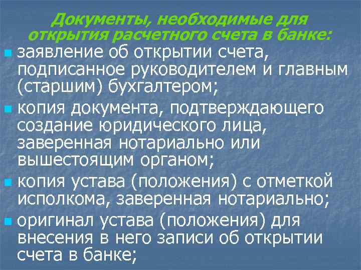 Документы, необходимые для открытия расчетного счета в банке: заявление об открытии счета, подписанное руководителем