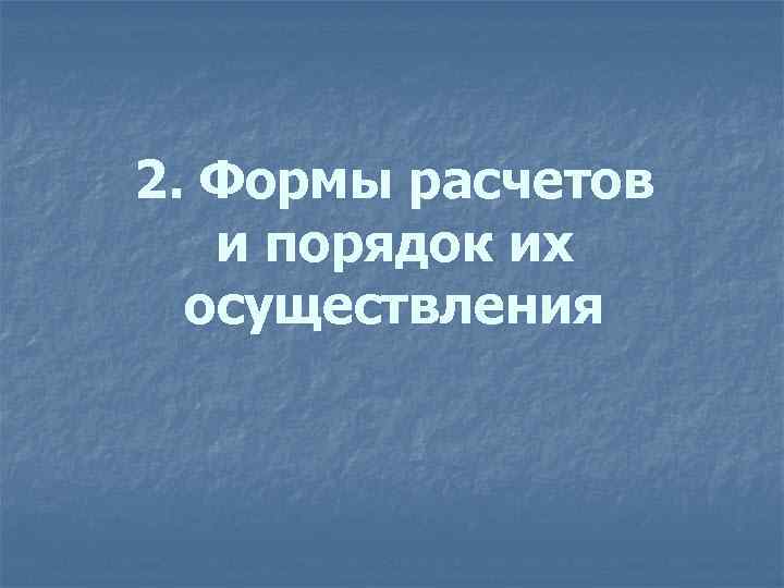 2. Формы расчетов и порядок их осуществления 
