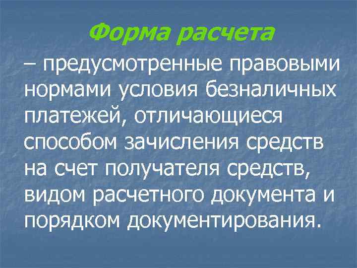 Форма расчета – предусмотренные правовыми нормами условия безналичных платежей, отличающиеся способом зачисления средств на