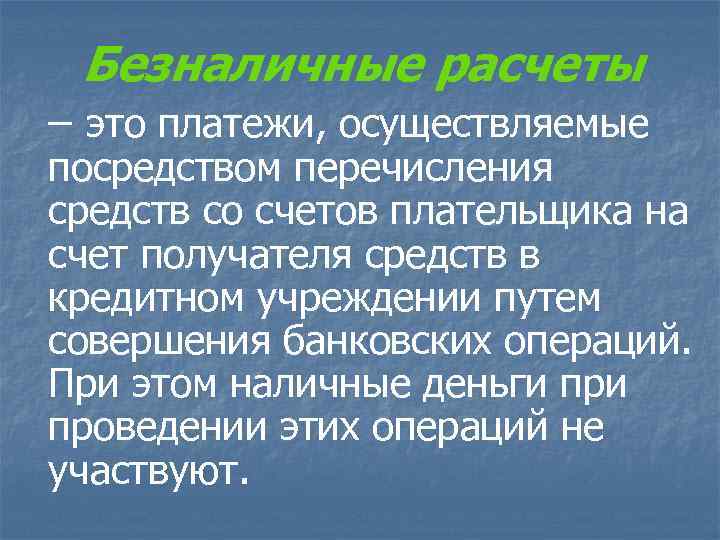 Безналичные расчеты – это платежи, осуществляемые посредством перечисления средств со счетов плательщика на счет