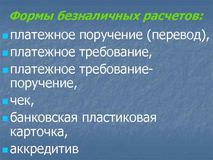 Формы безналичных расчетов: n платежное поручение (перевод), n платежное требование- поручение, n чек, n