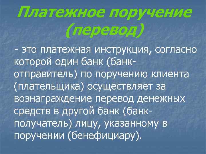 Платежное поручение (перевод) - это платежная инструкция, согласно которой один банк (банкотправитель) по поручению