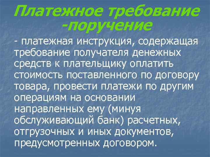 Платежное требование -поручение - платежная инструкция, содержащая требование получателя денежных средств к плательщику оплатить