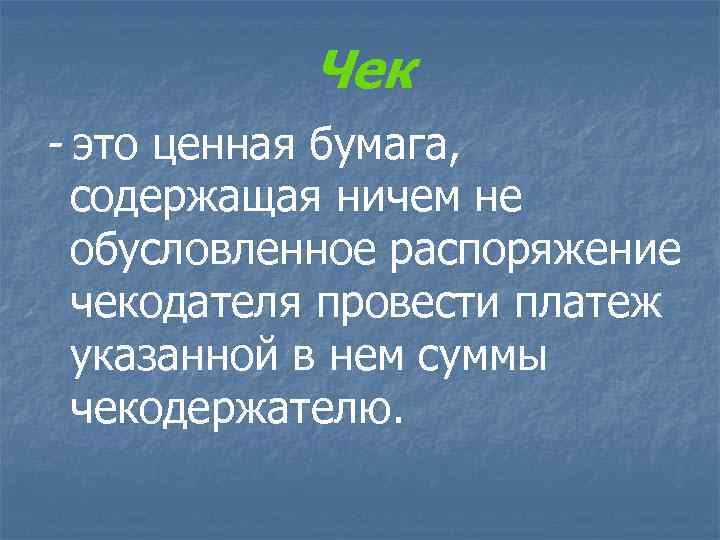 Чек - это ценная бумага, содержащая ничем не обусловленное распоряжение чекодателя провести платеж указанной